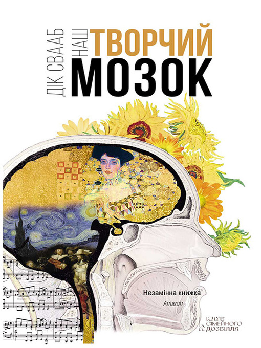 Title details for Наш творчий мозок by Свааб, Дік - Available